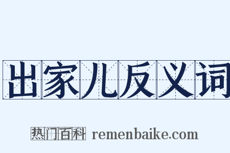 出家儿反义词是什么意思的图片
